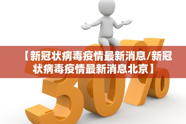 【新冠状病毒疫情最新消息/新冠状病毒疫情最新消息北京】
