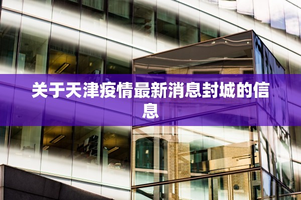 关于天津疫情最新消息封城的信息