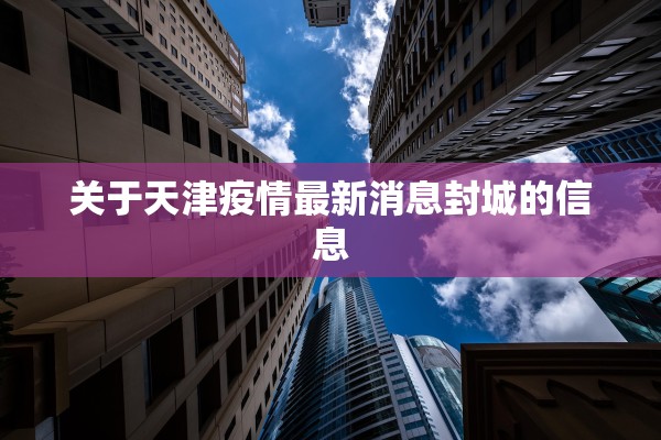 关于天津疫情最新消息封城的信息