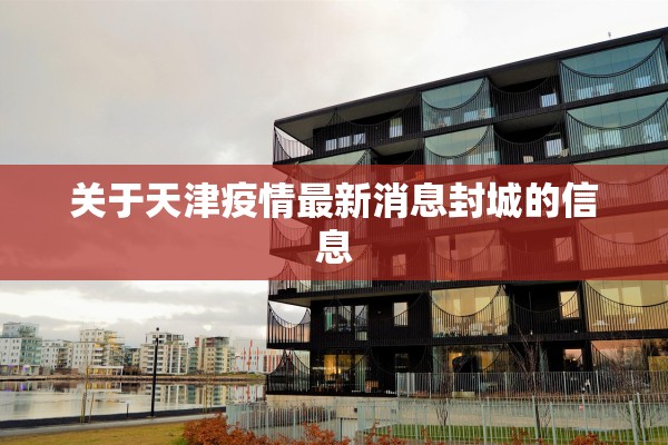关于天津疫情最新消息封城的信息