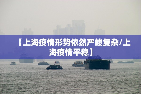 【上海疫情形势依然严峻复杂/上海疫情平稳】