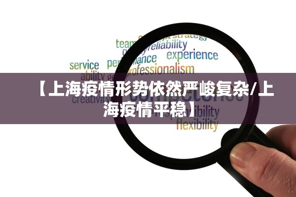 【上海疫情形势依然严峻复杂/上海疫情平稳】