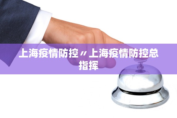 上海疫情防控〃上海疫情防控总指挥
