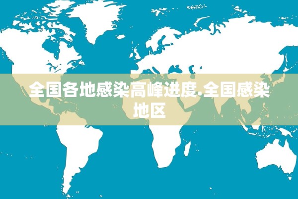 全国各地感染高峰进度.全国感染地区