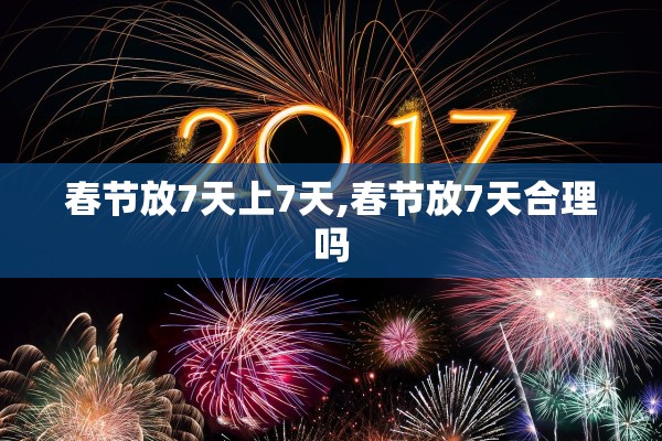 春节放7天上7天,春节放7天合理吗