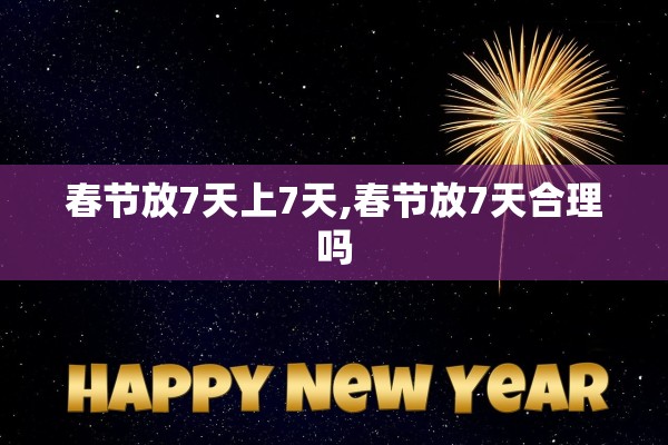 春节放7天上7天,春节放7天合理吗