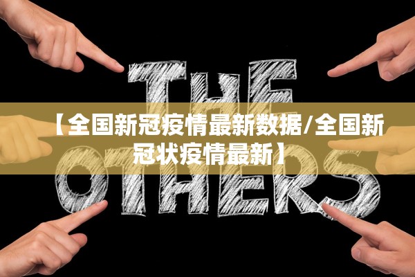 【全国新冠疫情最新数据/全国新冠状疫情最新】