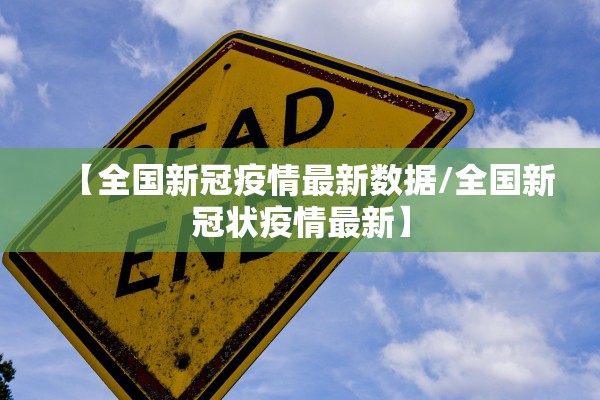 【全国新冠疫情最新数据/全国新冠状疫情最新】