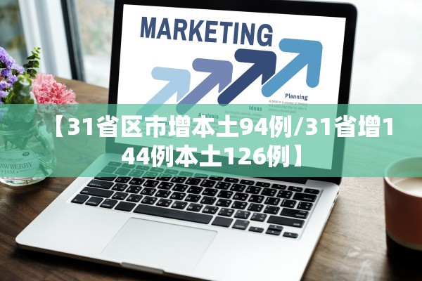 【31省区市增本土94例/31省增144例本土126例】