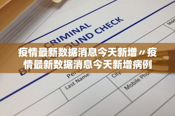 疫情最新数据消息今天新增〃疫情最新数据消息今天新增病例