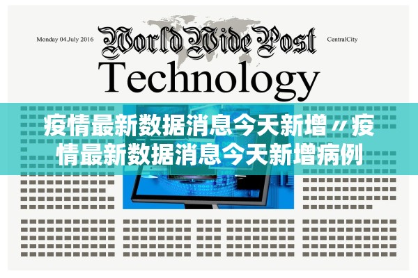 疫情最新数据消息今天新增〃疫情最新数据消息今天新增病例