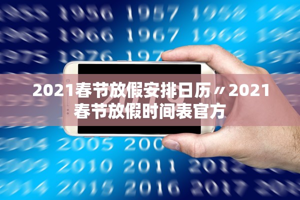 2021春节放假安排日历〃2021春节放假时间表官方 2021春节放假安排日历〃2021春节放假时间表官方