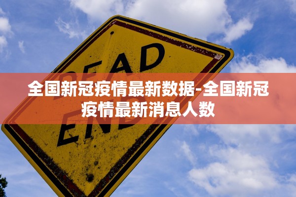 全国新冠疫情最新数据-全国新冠疫情最新消息人数 全国新冠疫情最新数据-全国新冠疫情最新消息人数