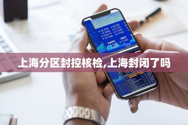 上海分区封控核检,上海封闭了吗