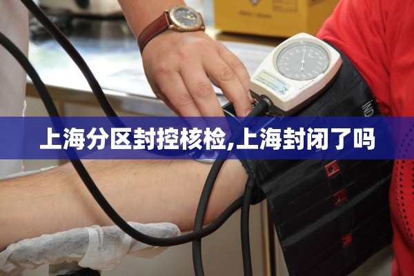 上海分区封控核检,上海封闭了吗