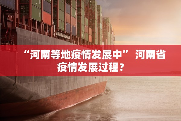 “河南等地疫情发展中” 河南省疫情发展过程？