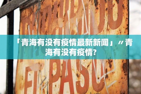 「青海有没有疫情最新新闻」〃青海有没有疫情?