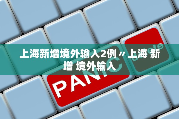 上海新增境外输入2例〃上海 新增 境外输入