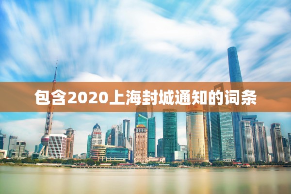 包含2020上海封城通知的词条