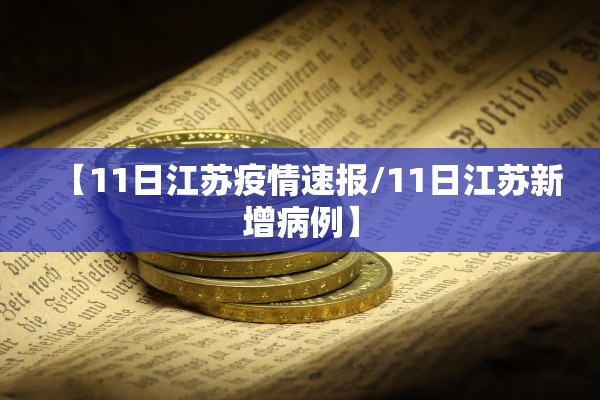 【11日江苏疫情速报/11日江苏新增病例】