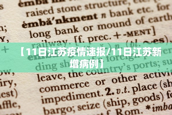 【11日江苏疫情速报/11日江苏新增病例】