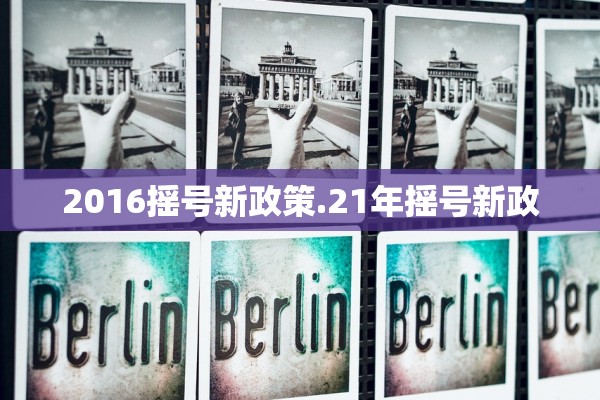 2016摇号新政策.21年摇号新政