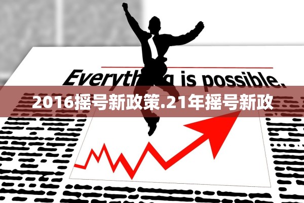 2016摇号新政策.21年摇号新政