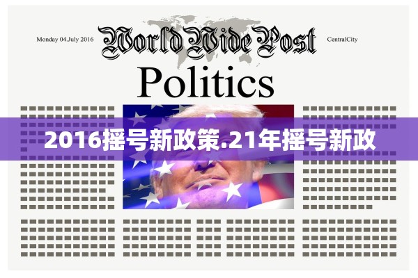 2016摇号新政策.21年摇号新政