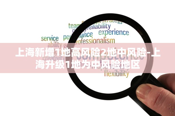 上海新增1地高风险2地中风险-上海升级1地为中风险地区