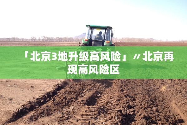 「北京3地升级高风险」〃北京再现高风险区