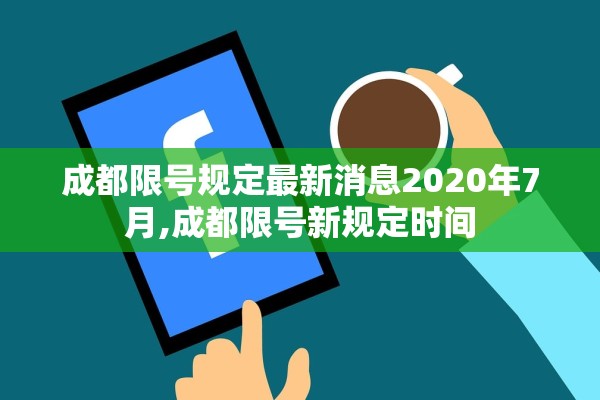 成都限号规定最新消息2020年7月,成都限号新规定时间