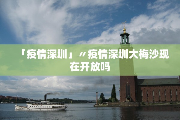 「疫情深圳」〃疫情深圳大梅沙现在开放吗