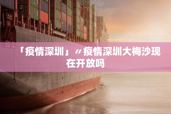 「疫情深圳」〃疫情深圳大梅沙现在开放吗