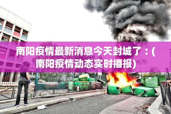 南阳疫情最新消息今天封城了︰(南阳疫情动态实时播报)