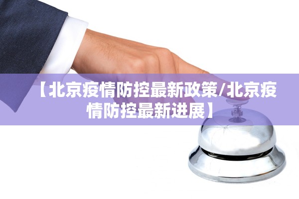 【北京疫情防控最新政策/北京疫情防控最新进展】