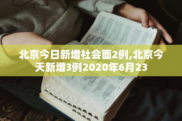 北京今日新增社会面2例,北京今天新增3例2020年6月23