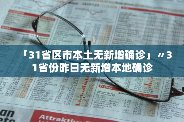 「31省区市本土无新增确诊」〃31省份昨日无新增本地确诊