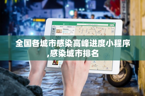 全国各城市感染高峰进度小程序,感染城市排名 全国各城市感染高峰进度小程序,感染城市排名