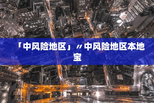 「中风险地区」〃中风险地区本地宝
