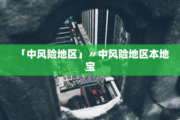 「中风险地区」〃中风险地区本地宝