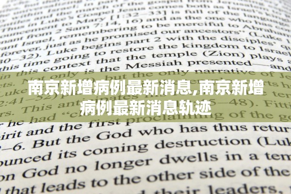 南京新增病例最新消息,南京新增病例最新消息轨迹 南京新增病例最新消息,南京新增病例最新消息轨迹