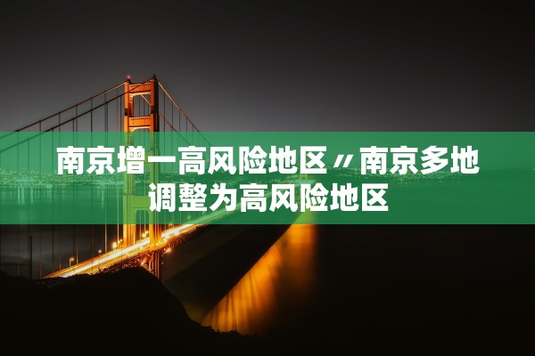 南京增一高风险地区〃南京多地调整为高风险地区