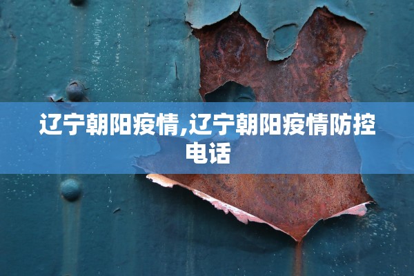 辽宁朝阳疫情,辽宁朝阳疫情防控电话