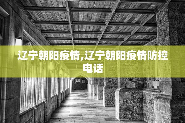 辽宁朝阳疫情,辽宁朝阳疫情防控电话