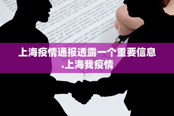 上海疫情通报透露一个重要信息.上海我疫情
