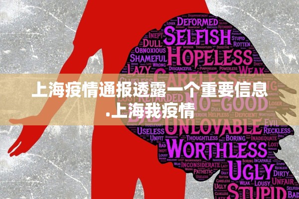 上海疫情通报透露一个重要信息.上海我疫情