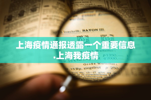 上海疫情通报透露一个重要信息.上海我疫情