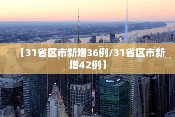 【31省区市新增36例/31省区市新增42例】