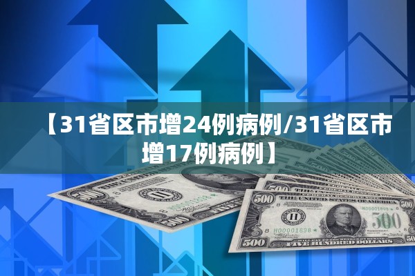 【31省区市增24例病例/31省区市增17例病例】