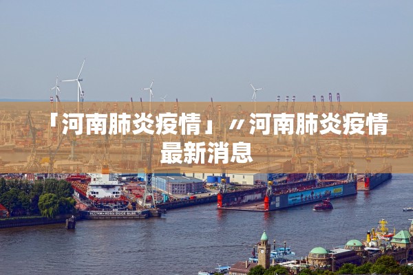 「河南肺炎疫情」〃河南肺炎疫情最新消息